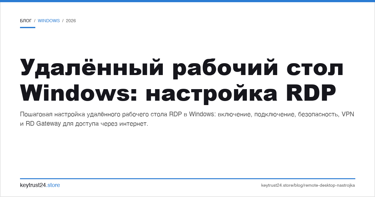 удаленный рабочий стол Windows настройка RDP