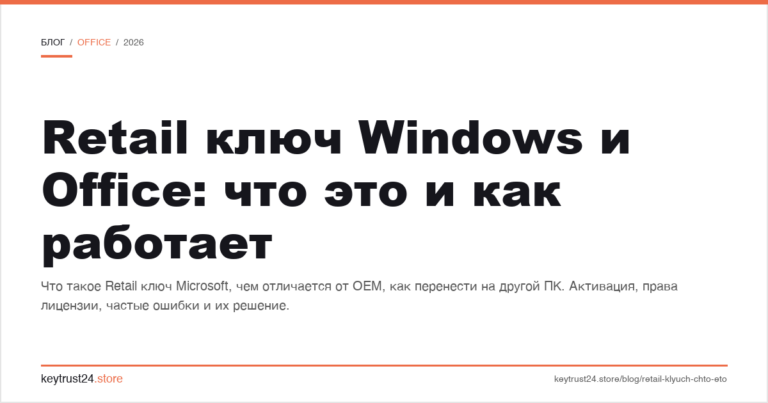 Retail ключ Windows и Office: что это и как работает