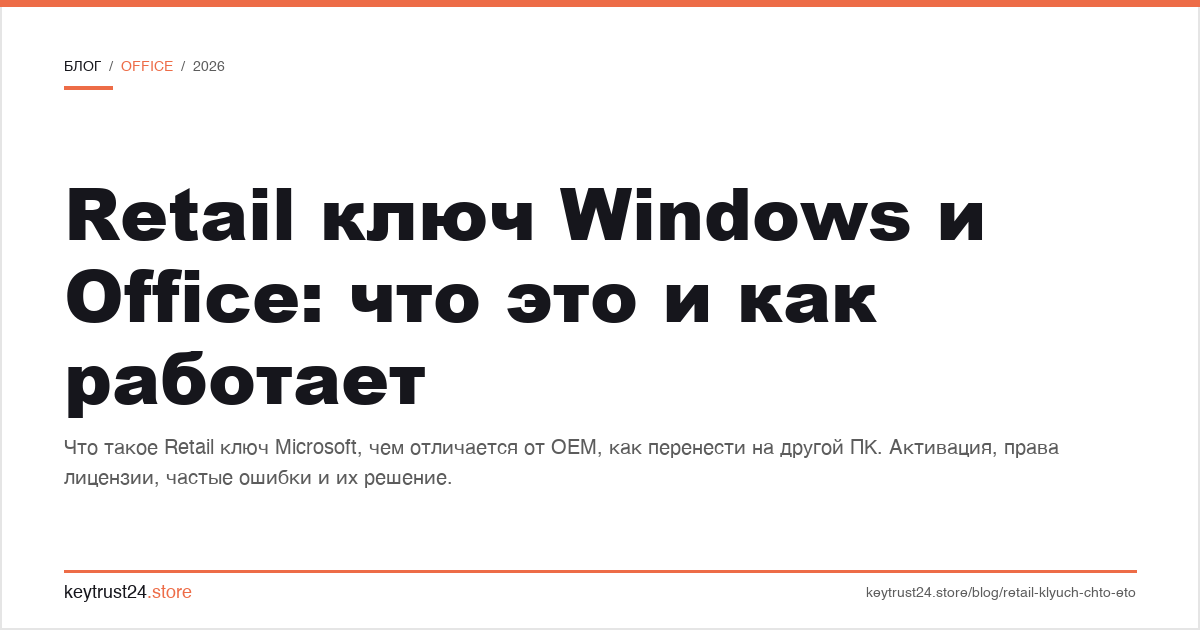 Retail ключ Windows Office что это и как работает