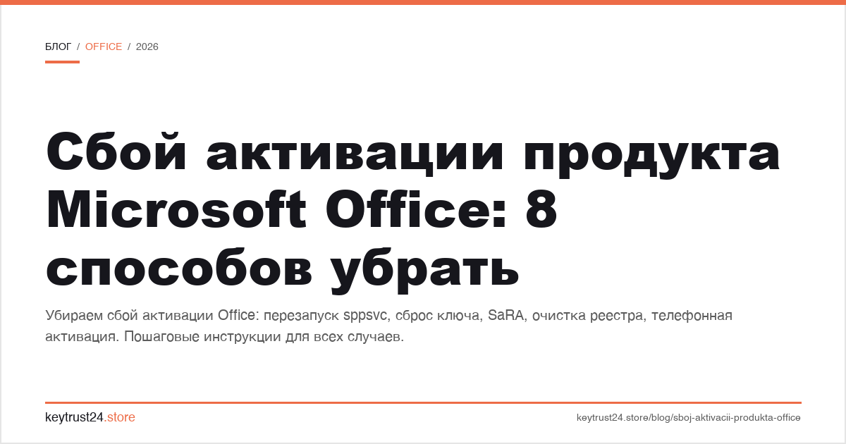 сбой активации продукта Microsoft Office как убрать