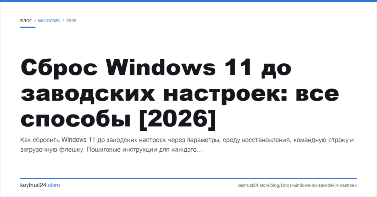 Сброс Windows 11 до заводских настроек: все способы [2026]