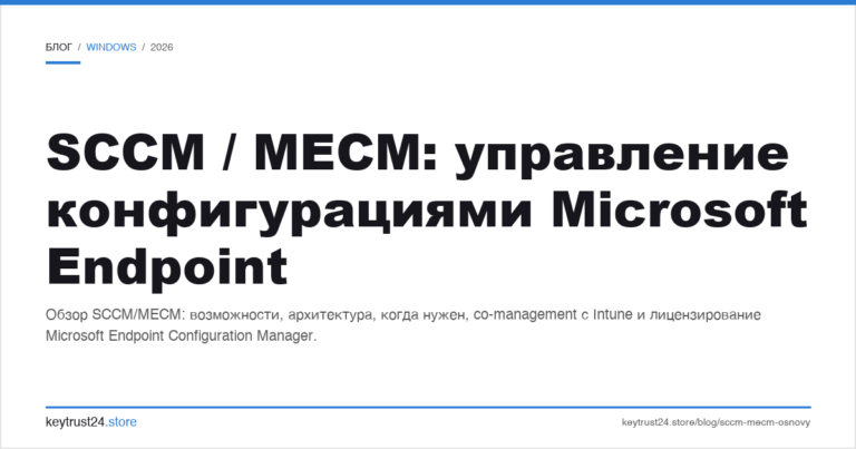 SCCM / MECM: управление конфигурациями Microsoft Endpoint