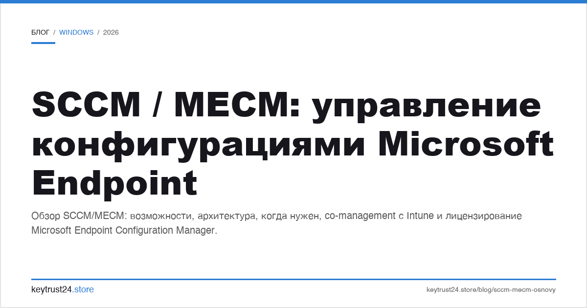 SCCM MECM управление конфигурациями Microsoft Endpoint