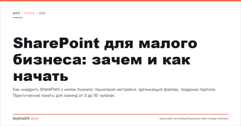 SharePoint для малого бизнеса: зачем и как начать
