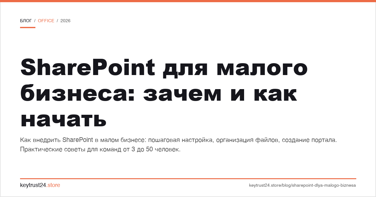 SharePoint для малого бизнеса зачем и как начать