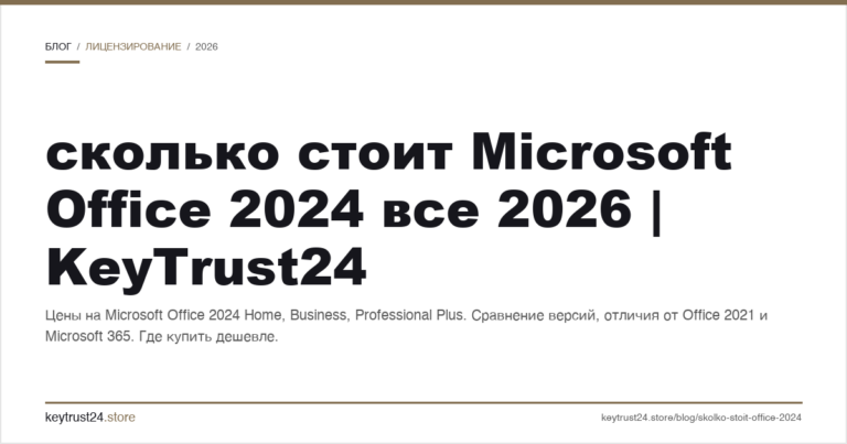 Сколько стоит Microsoft Office 2024 все 2026