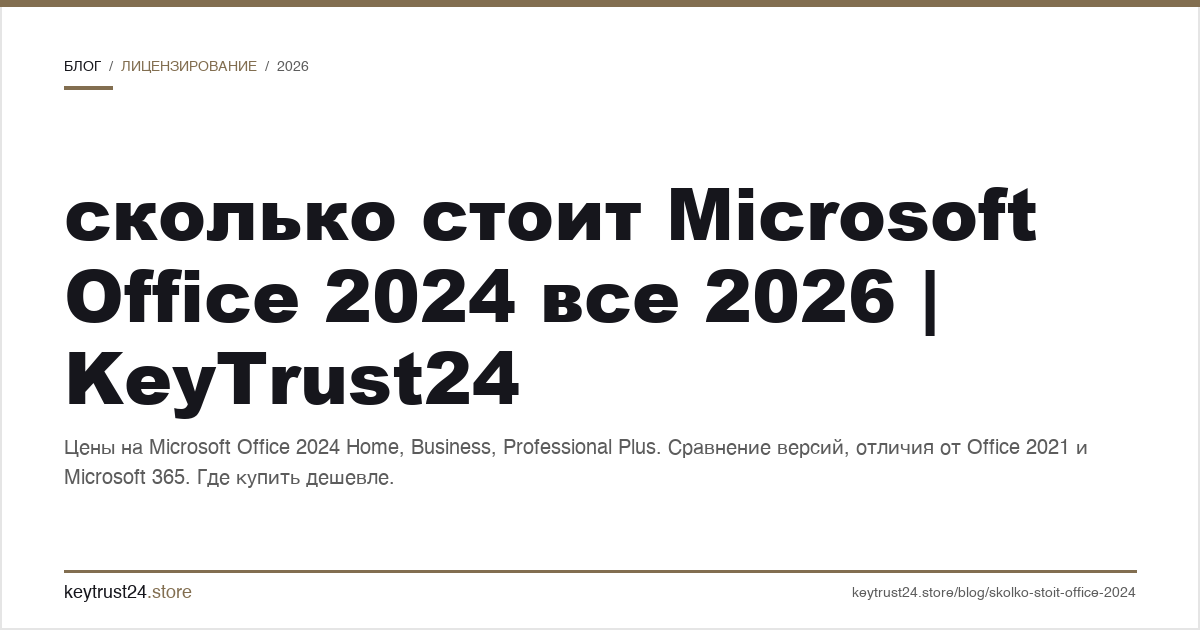 сколько стоит microsoft office 2024 все