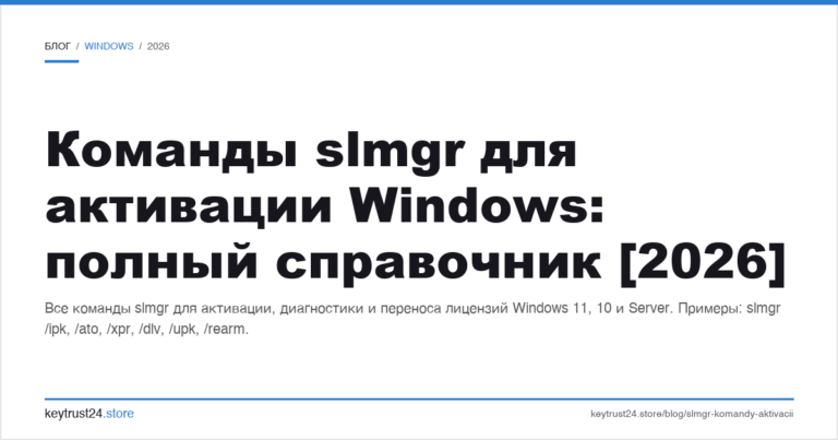 Команды slmgr для активации Windows: полный справочник [2026]