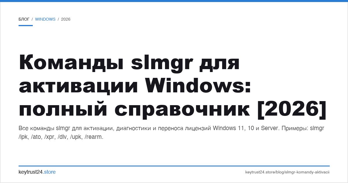 команды slmgr для активации windows: полный