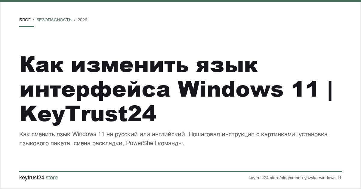 как изменить язык интерфейса Windows 11