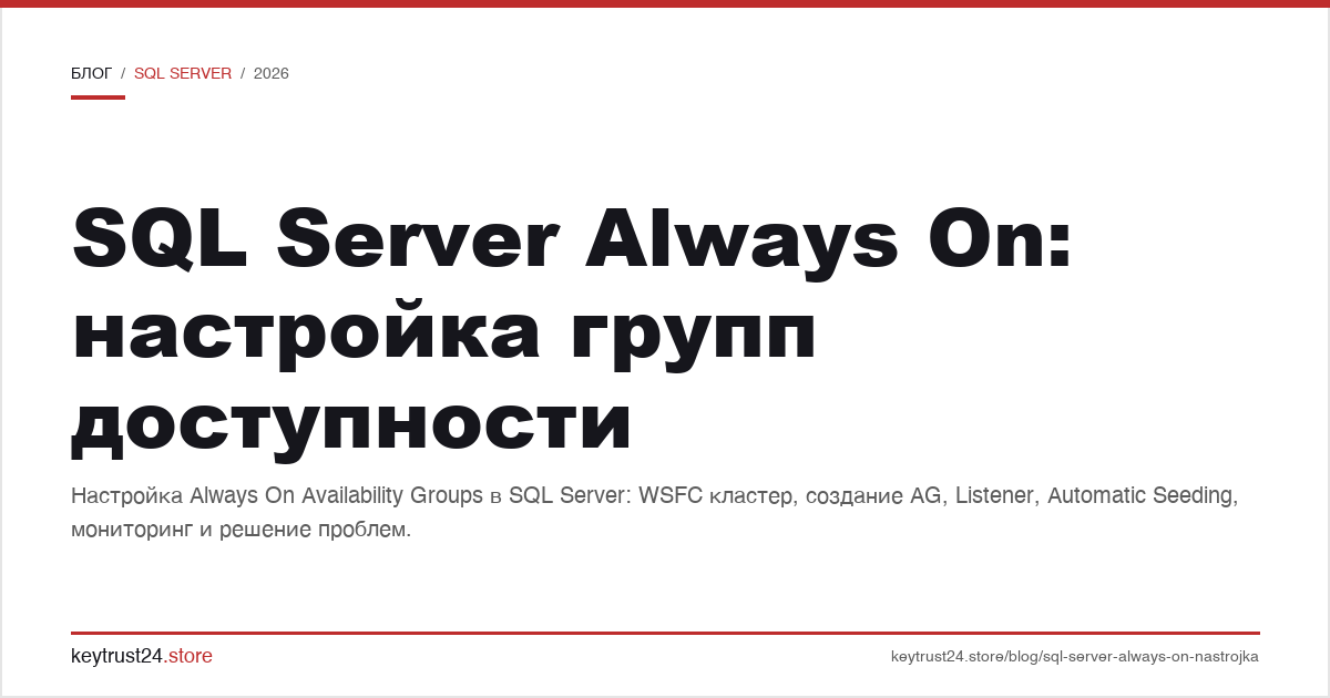 SQL Server Always On группы доступности настройка