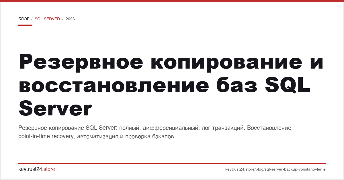 резервное копирование и восстановление баз SQL Server