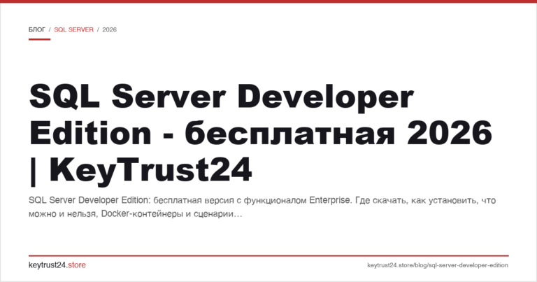 SQL Server Developer Edition — бесплатная 2026