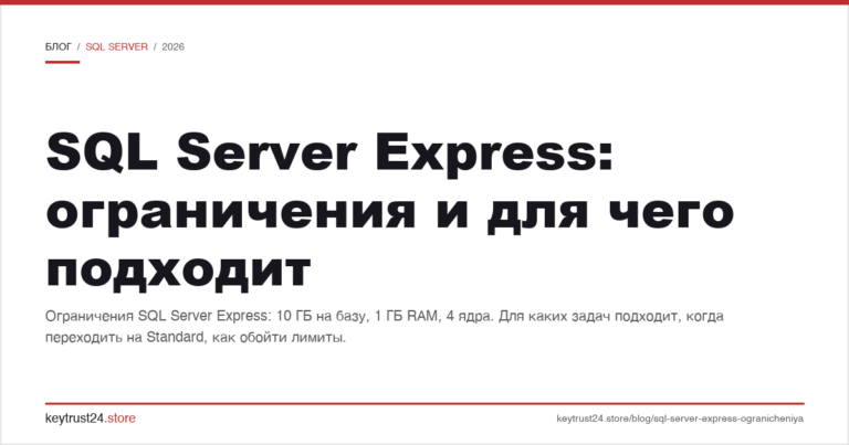 SQL Server Express: ограничения и для чего подходит