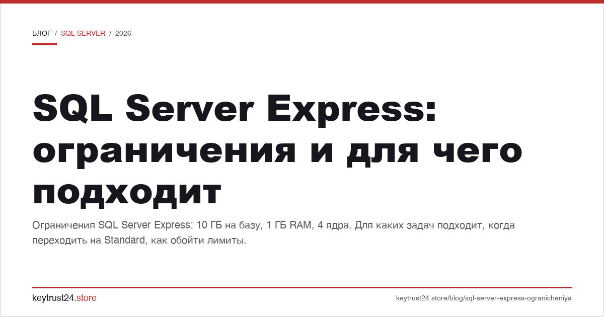 SQL Server Express ограничения и для чего подходит