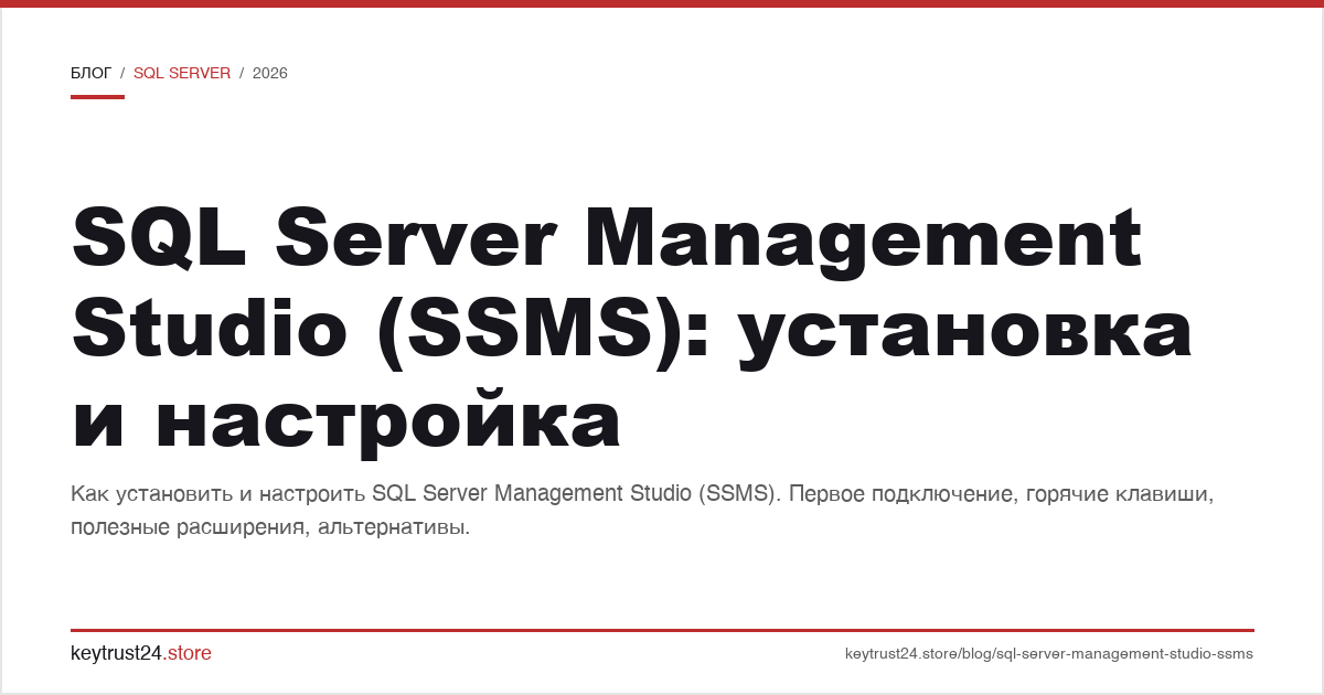SQL Server Management Studio SSMS установка и настройка