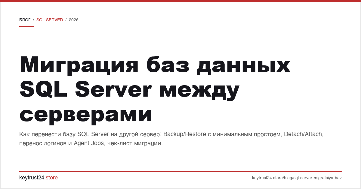 миграция баз данных SQL Server между серверами