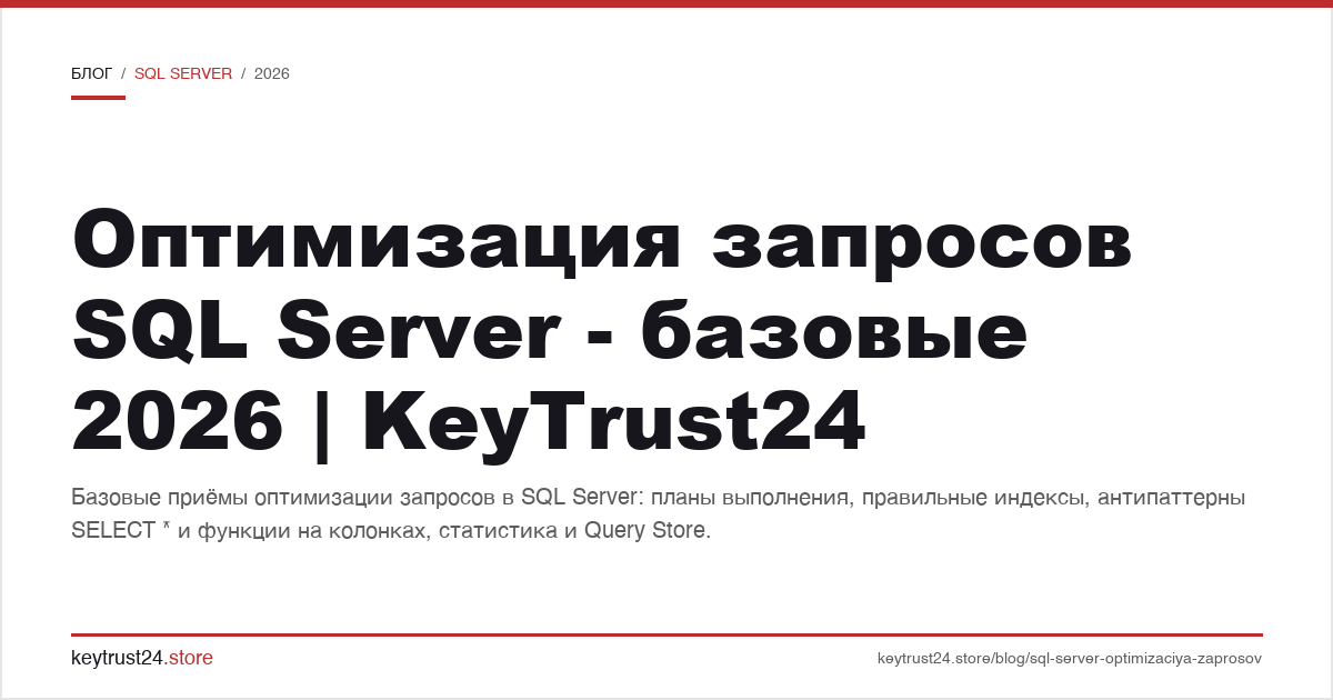 оптимизация запросов sql server - базовые