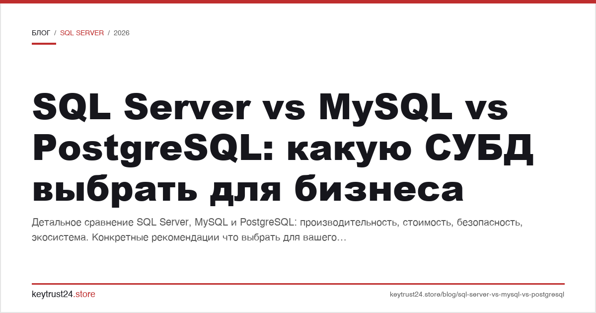 SQL Server vs MySQL vs PostgreSQL сравнение для бизнеса