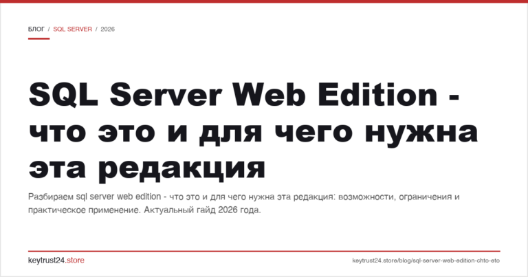 SQL Server Web Edition — что это и для чего нужна эта редакция