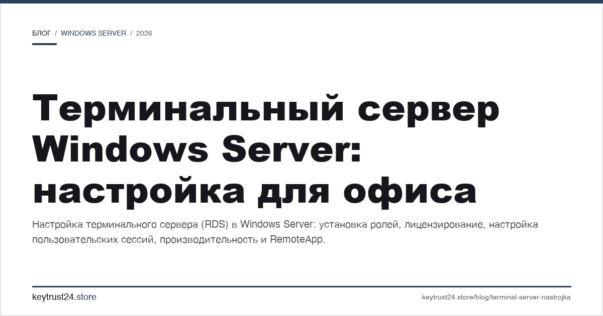 терминальный сервер Windows Server настройка для офиса