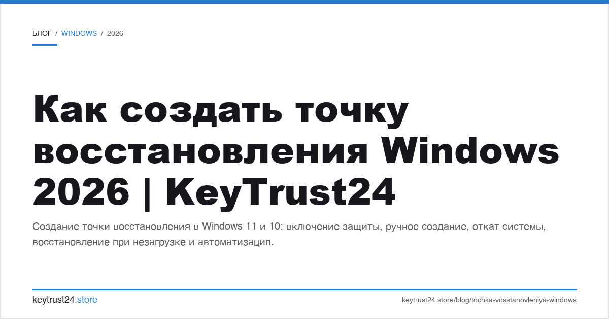 как создать точку восстановления Windows 11 10