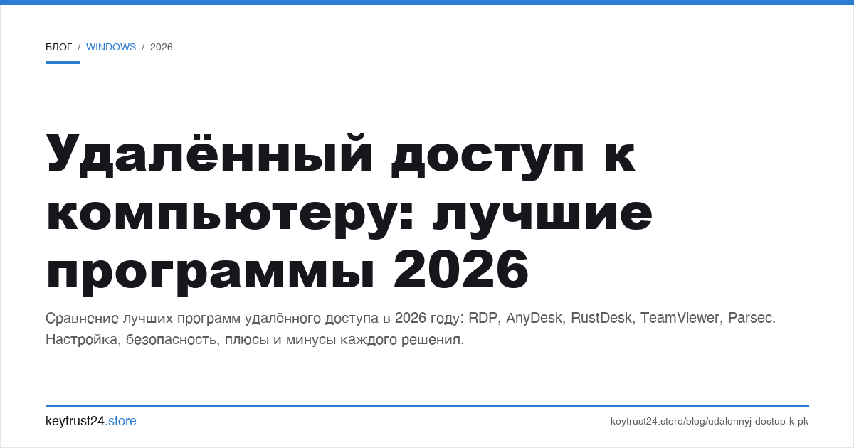 удалённый доступ к компьютеру лучшие программы 2026