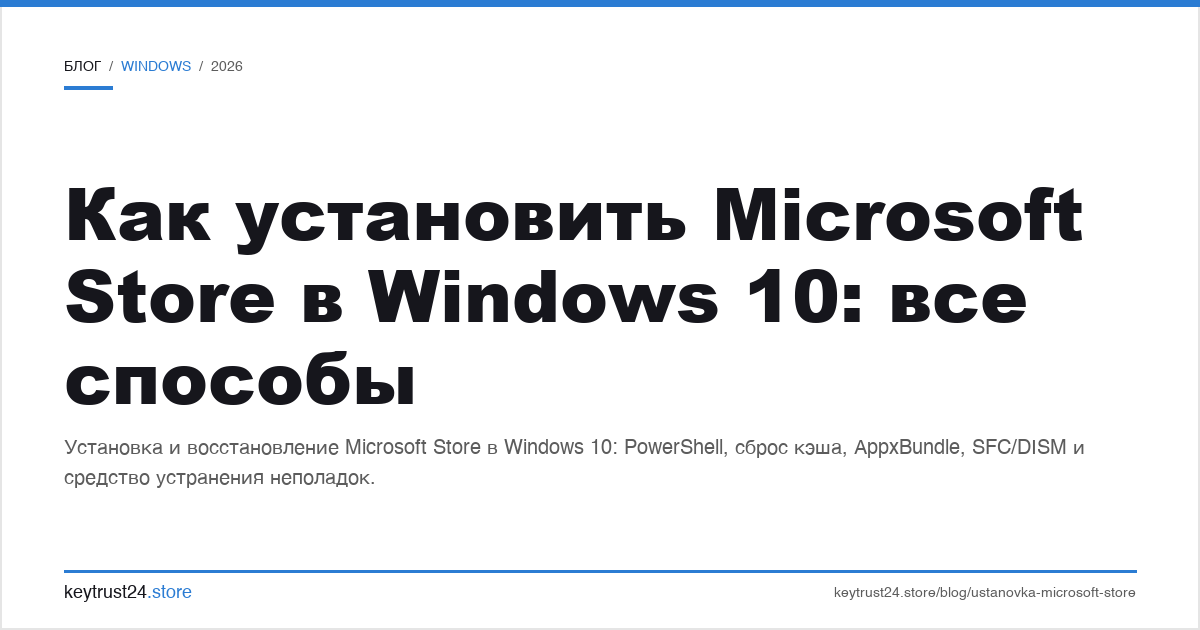 как установить Microsoft Store в Windows 10