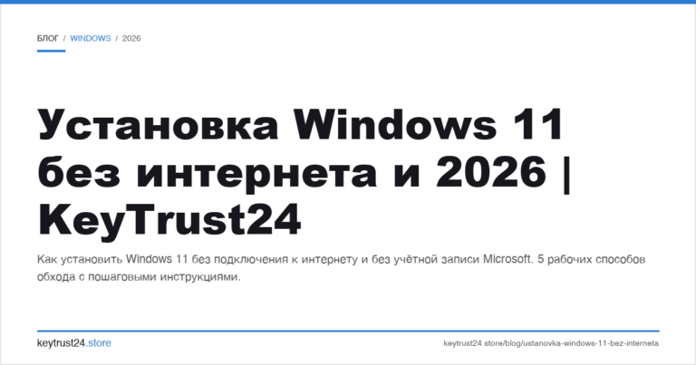 Установка Windows 11 без интернета и 2026