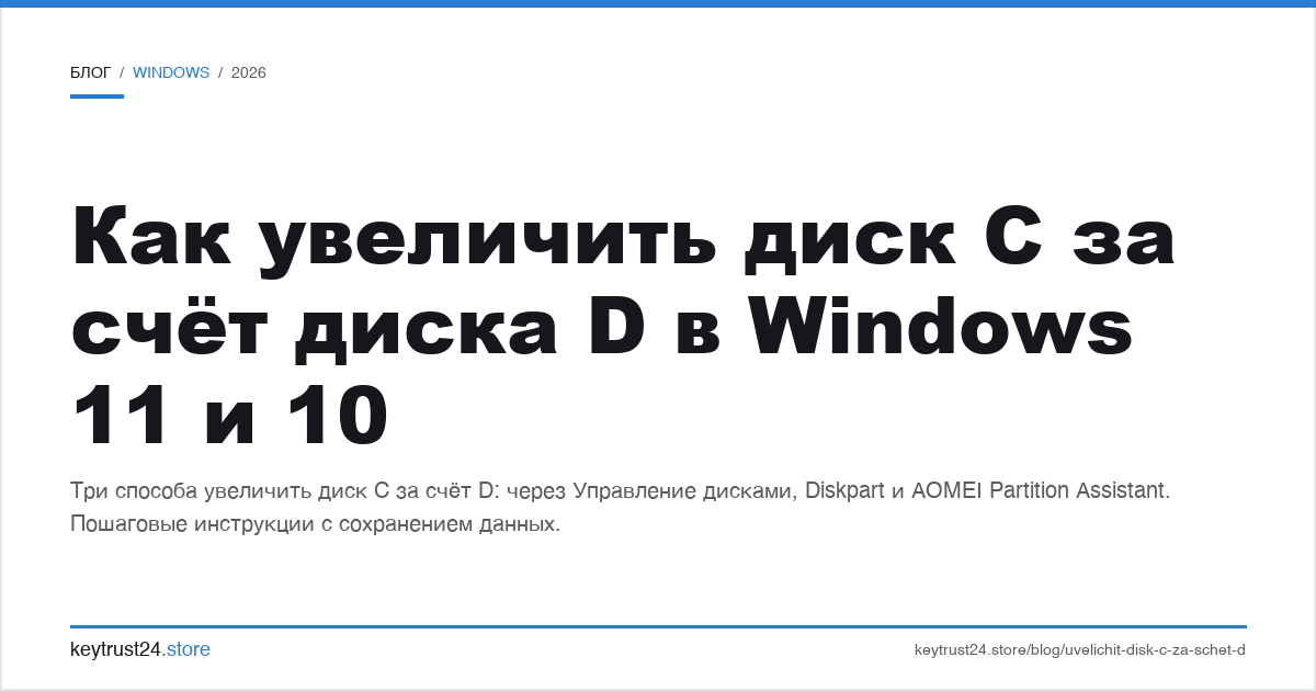 как увеличить диск C за счет диска D в Windows