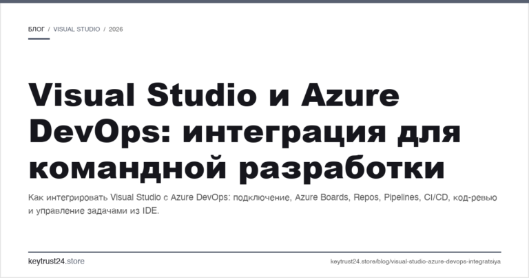 Visual Studio и Azure DevOps: интеграция для командной разработки