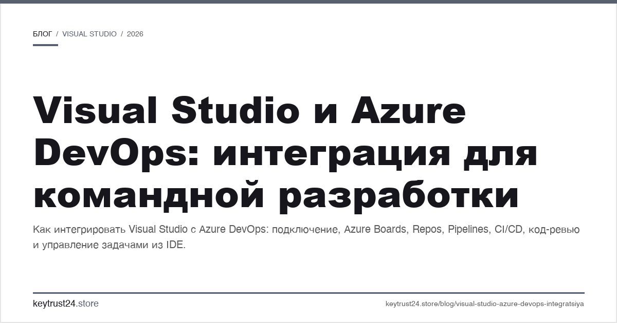 Visual Studio и Azure DevOps интеграция для команды