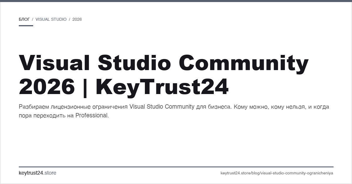 Visual Studio Community ограничения для коммерческого использования