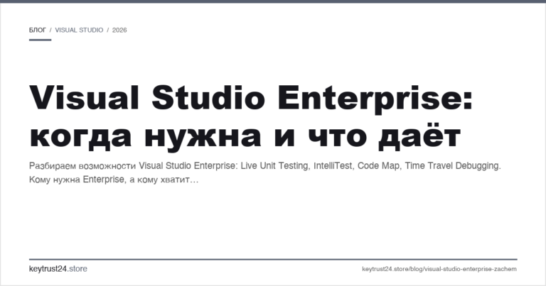 Visual Studio Enterprise: когда нужна и что даёт