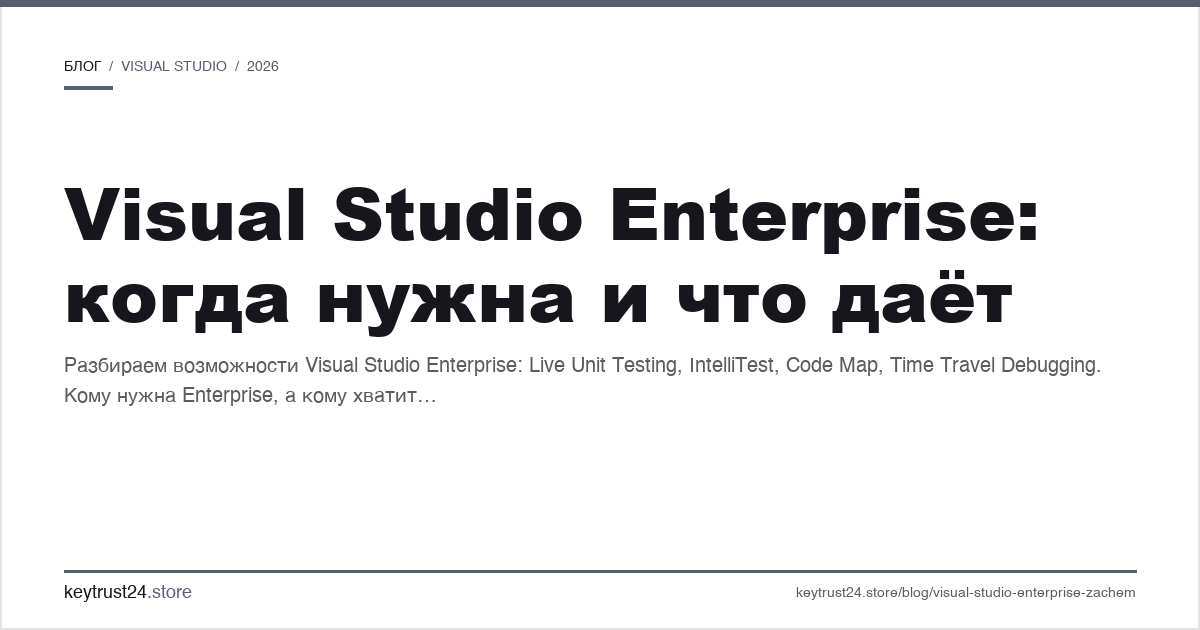 Visual Studio Enterprise когда нужна и что дает