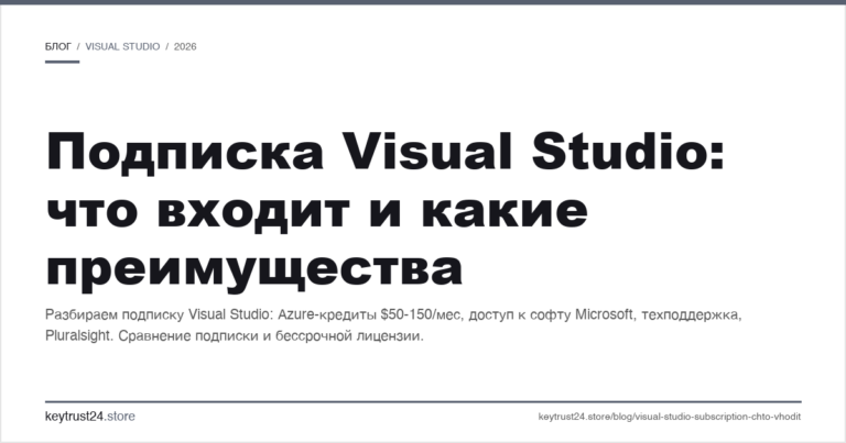Подписка Visual Studio: что входит и какие преимущества