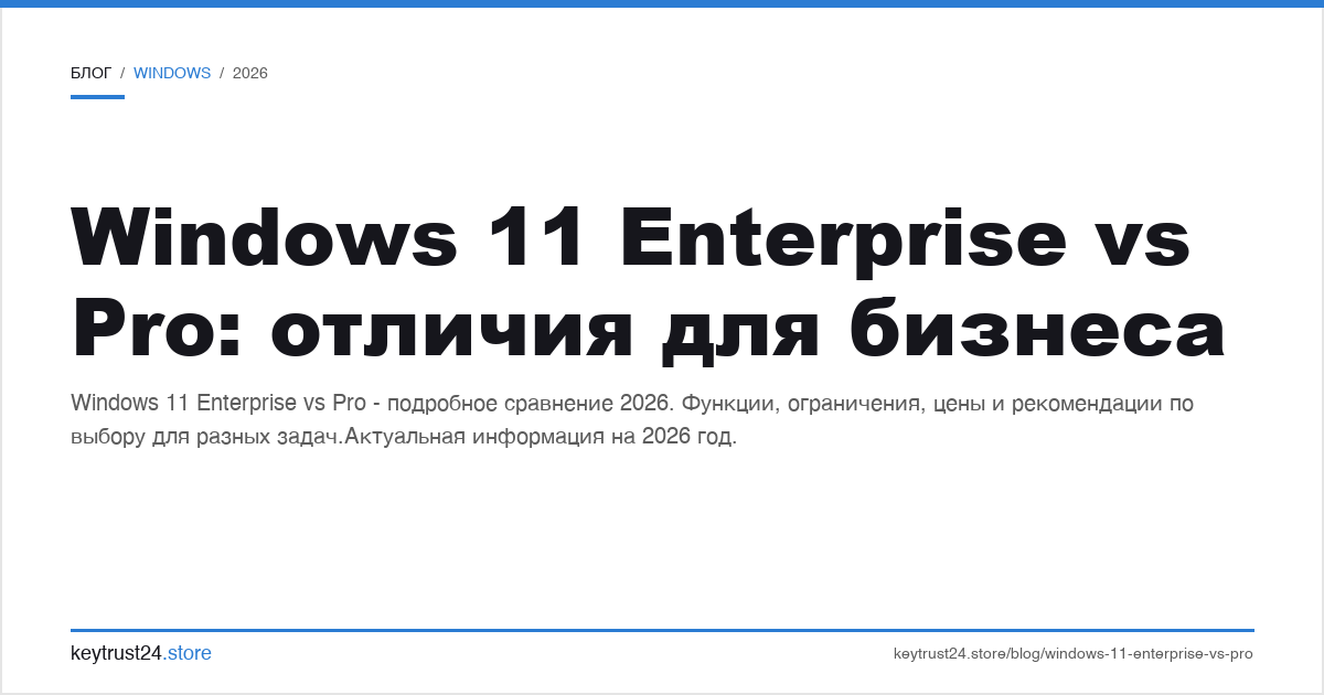 Windows 11 Enterprise vs Pro отличия для бизнеса