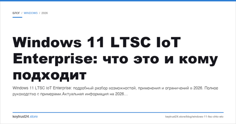 Windows 11 LTSC IoT Enterprise: что это и кому подходит