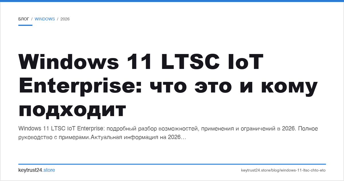 Windows 11 LTSC IoT Enterprise что это кому подходит