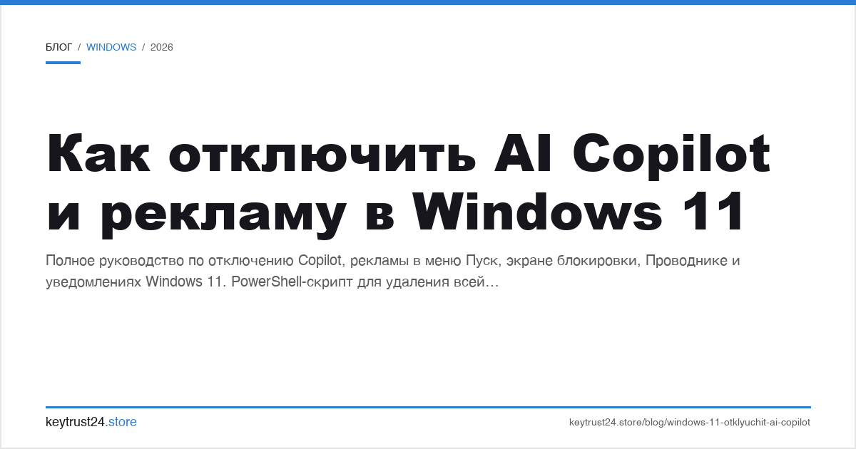 как отключить AI Copilot и рекламу в Windows 11