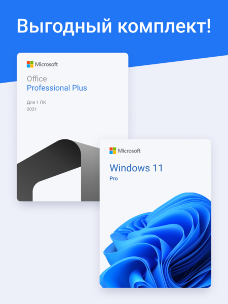 Комплект Windows 11 Pro + Office 2021 Pro Plus
