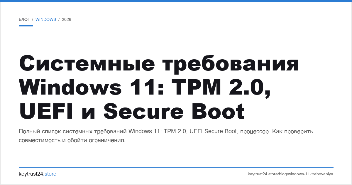 системные требования Windows 11 TPM 2.0 UEFI Secure Boot