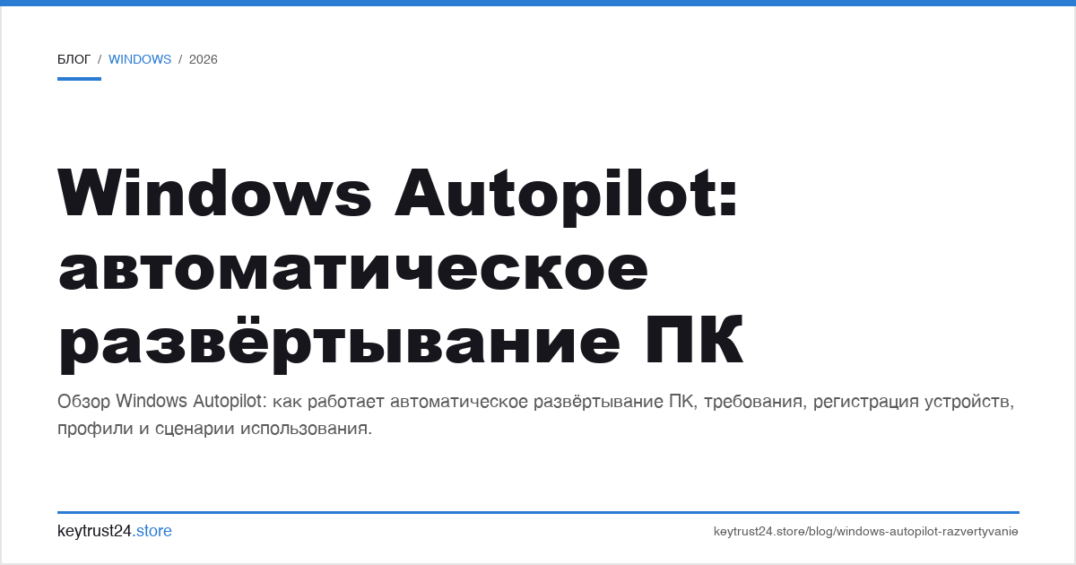 Windows Autopilot автоматическое развертывание ПК