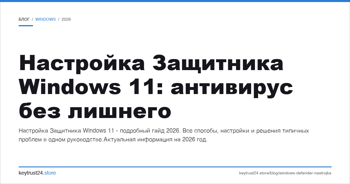 настройка Защитника Windows 11 антивирус без лишнего
