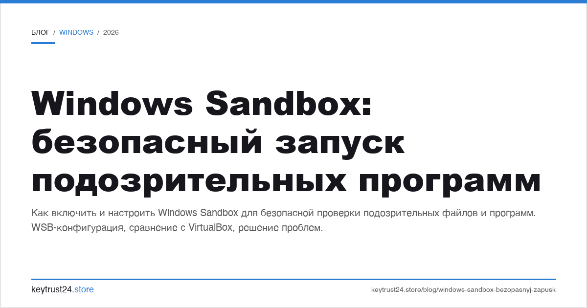 windows sandbox: безопасный запуск подозрительных программ
