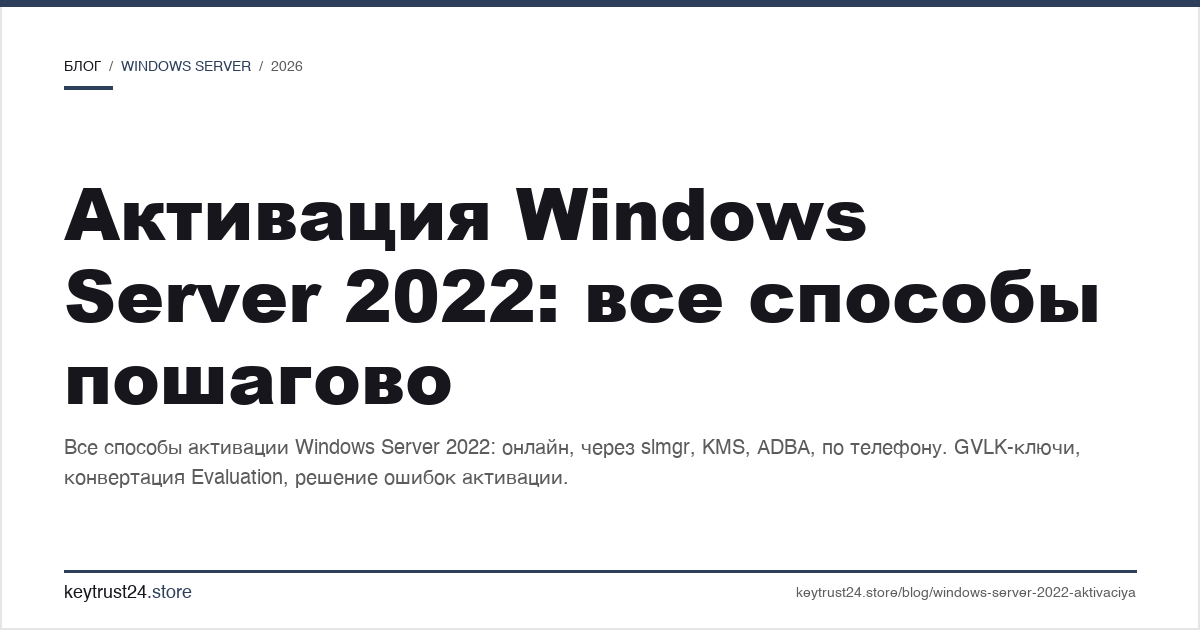 активация Windows Server 2022 все способы