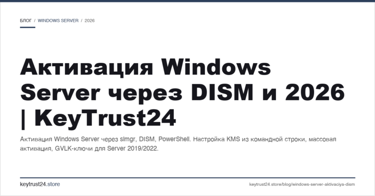 Активация Windows Server через DISM и 2026