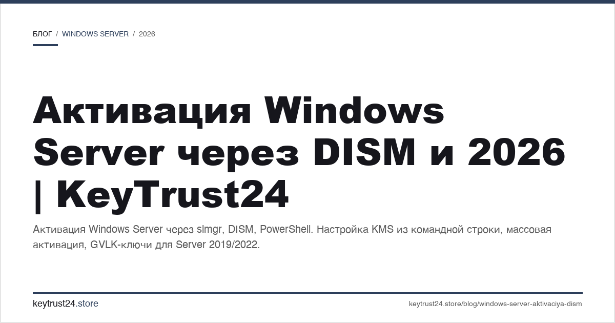 активация Windows Server через DISM командную строку
