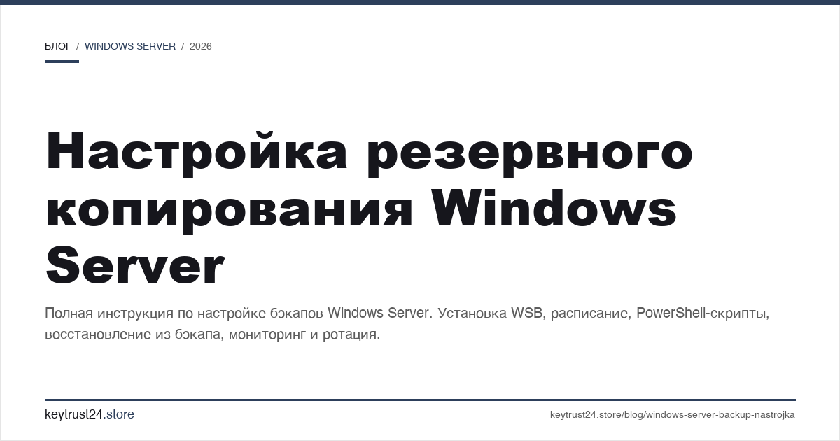 настройка резервного копирования Windows Server