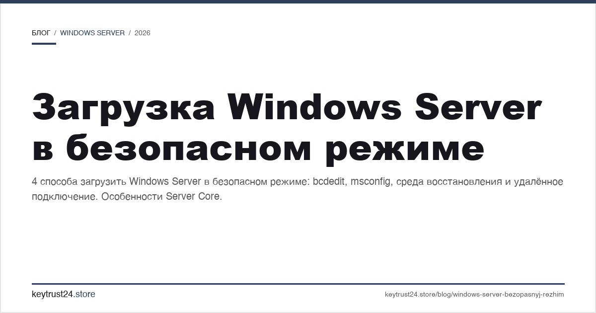 загрузка windows server в безопасном режиме